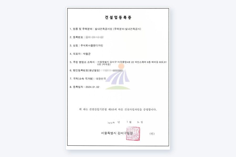 ㈜플랜디자인 건설업등록증 — 실내건축공사업 등록