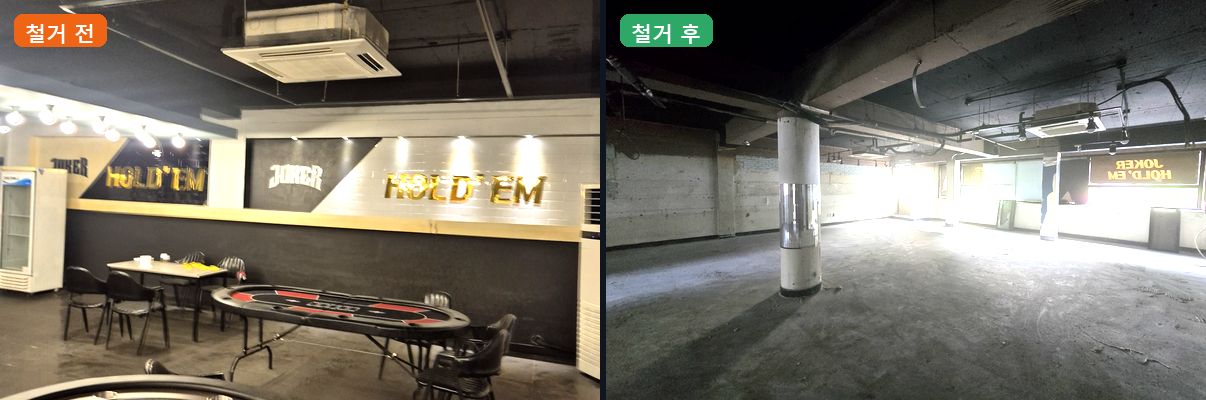 강원 춘천 홀덤펍 철거·원상복구 전후 비교
